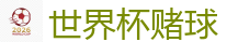 2026 FIFA 世界杯(投注)官方中文站